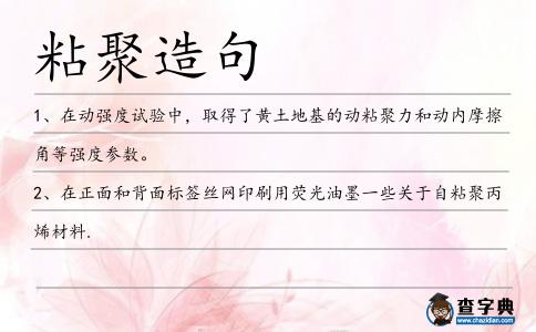 粘聚造句