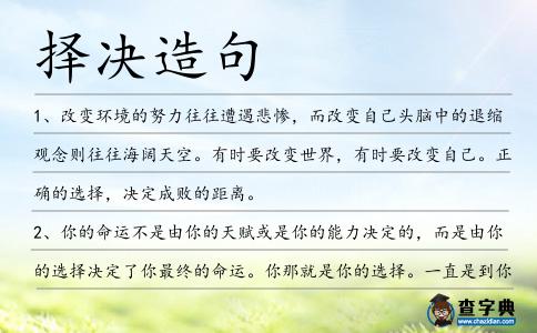 擇決造句