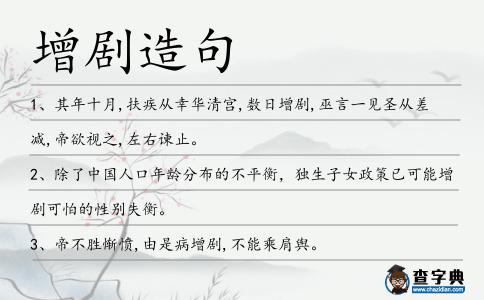 增劇造句