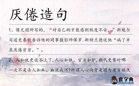 厭倦造句