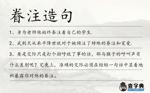 眷注造句