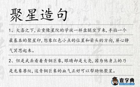 聚星造句