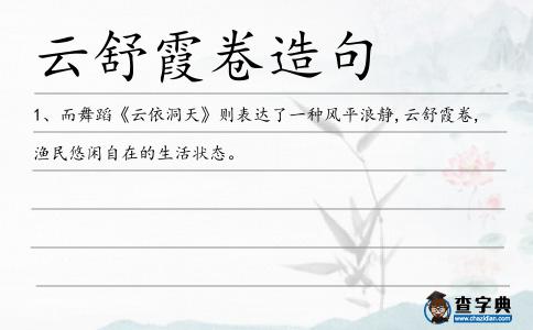 云舒霞卷造句