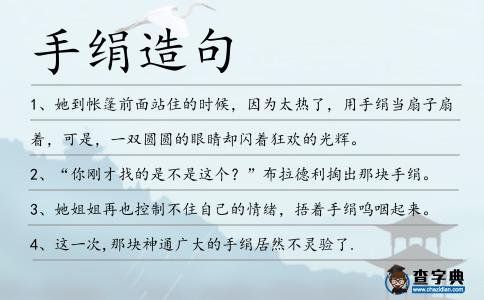 手絹造句