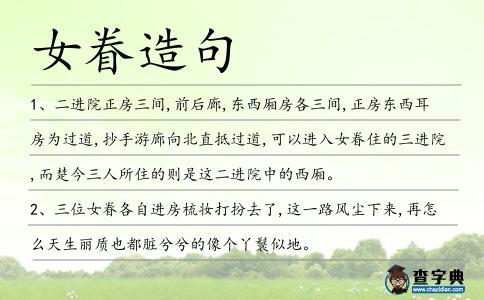 女眷造句