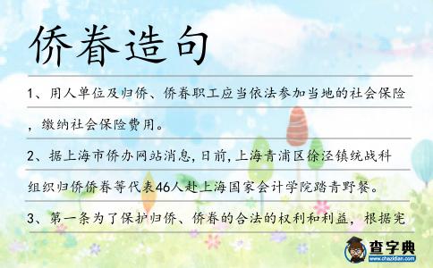 僑眷造句