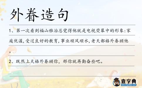 外眷造句