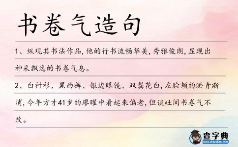 書卷氣造句