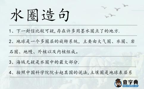 水圈造句