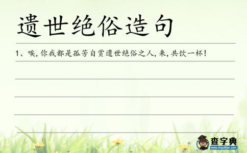 遺世絕俗造句
