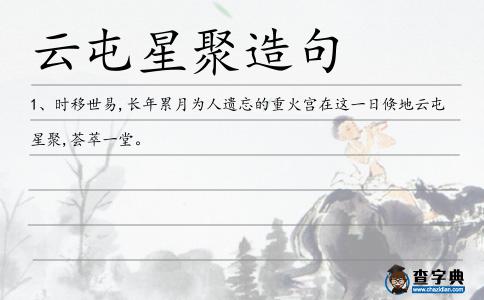 云屯星聚造句