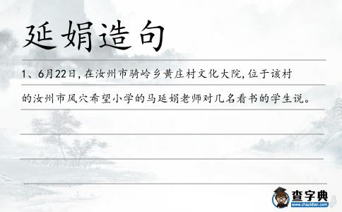 延娟造句
