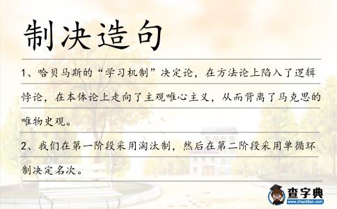 制決造句