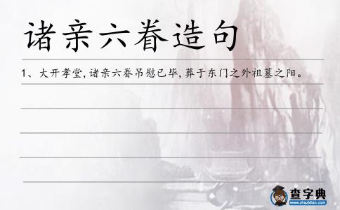 諸親六眷造句