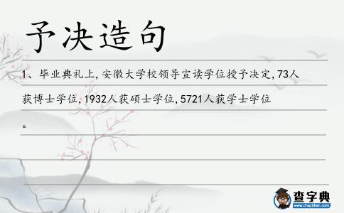 予決造句