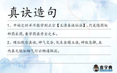 真訣造句