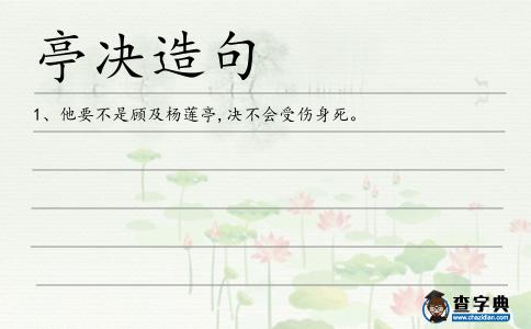亭決造句