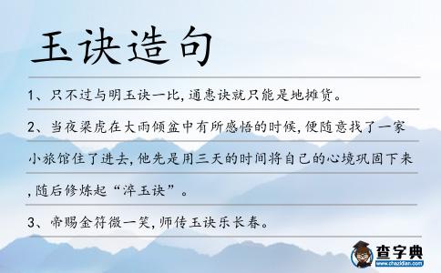 玉訣造句