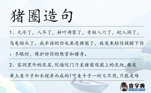 豬圈造句
