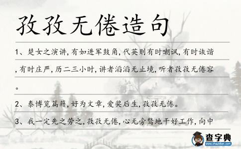 孜孜無倦造句