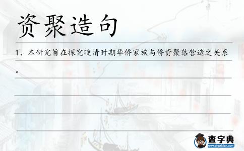 資聚造句