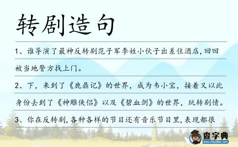 轉(zhuǎn)劇造句