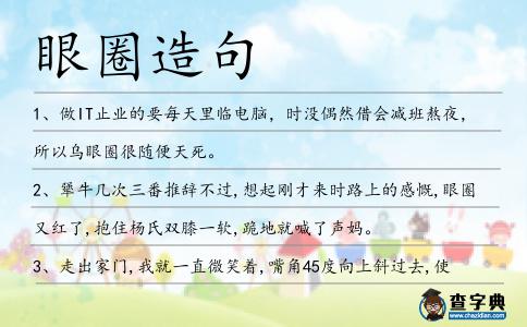 眼圈造句