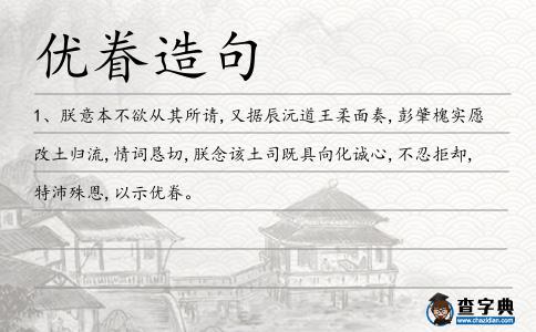 優(yōu)眷造句