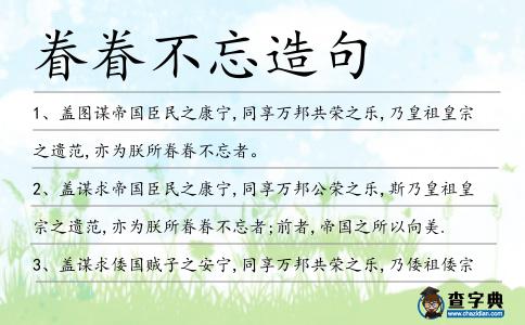 眷眷不忘造句