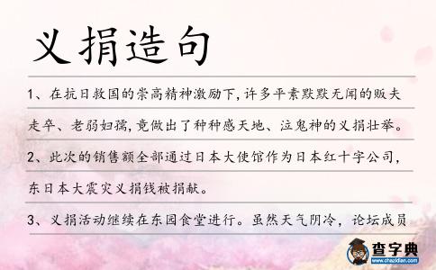 義捐造句