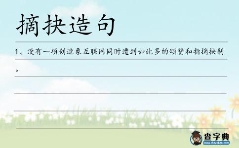 摘抉造句