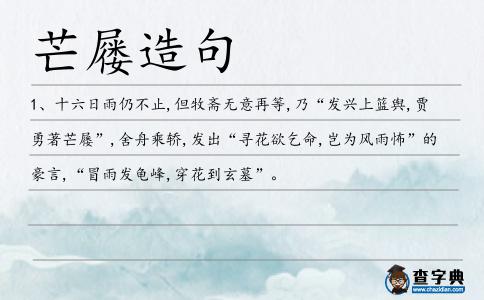 芒屨造句