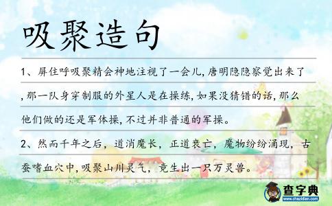 吸聚造句