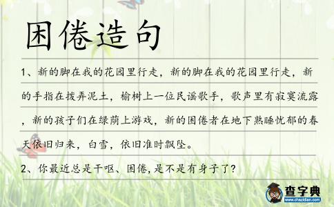 困倦造句