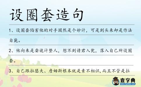設(shè)圈套造句