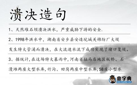 潰決造句