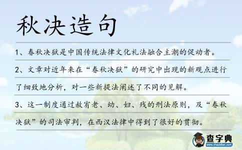 秋決造句