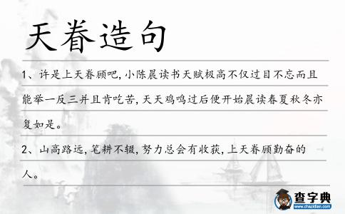 天眷造句
