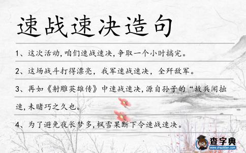 速戰(zhàn)速決造句