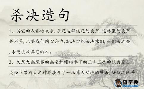 殺決造句
