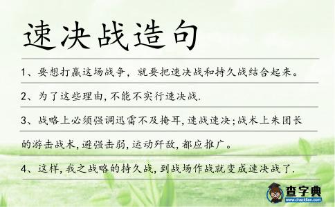 速?zèng)Q戰(zhàn)造句