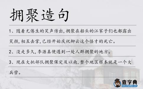 擁聚造句