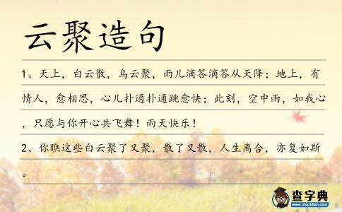 云聚造句