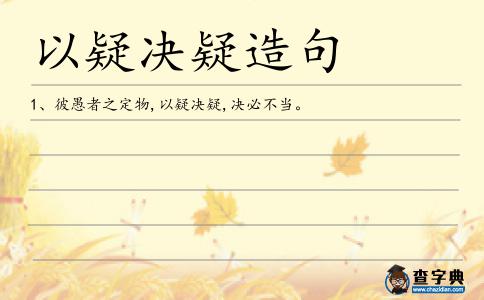 以疑決疑造句