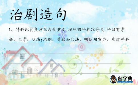 治劇造句