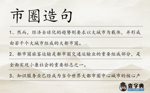 市圈造句