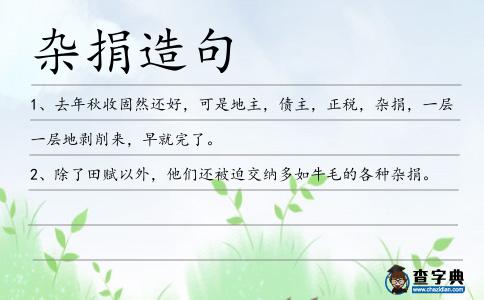 雜捐造句