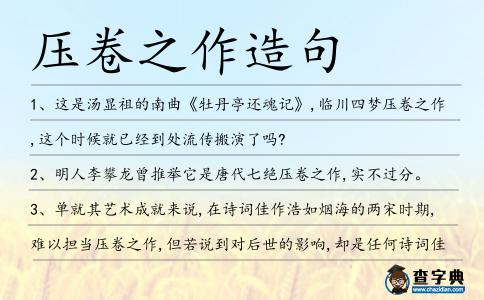 壓卷之作造句