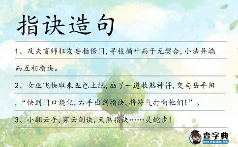 指訣造句