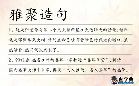 雅聚造句